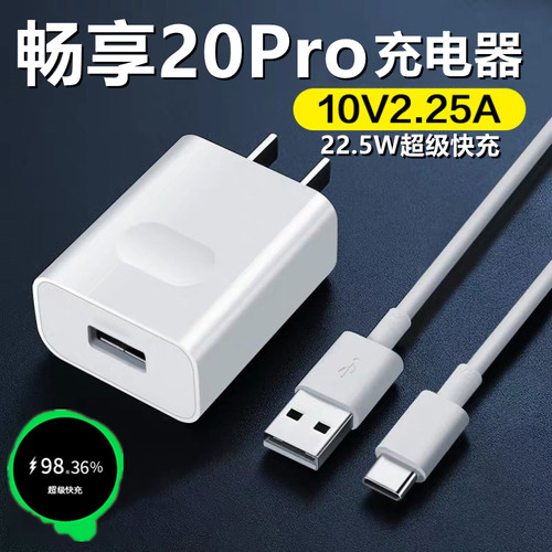 适用华为畅享20Pro充电头飒悦原装畅享20Se充电器22.5原厂快充线
