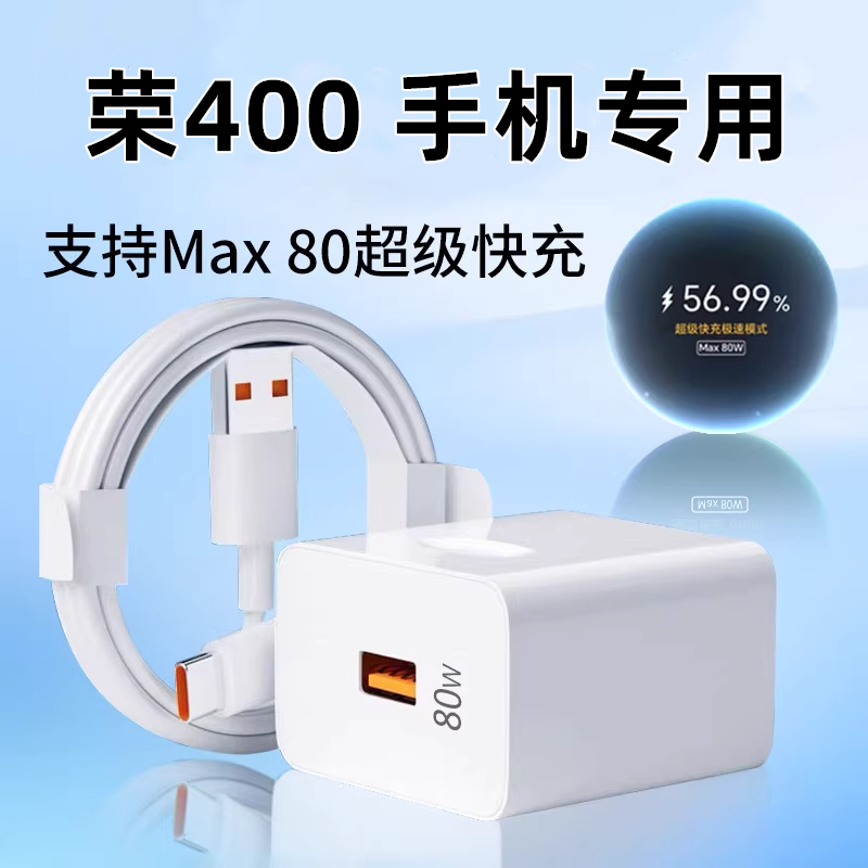 适用荣耀400充电器出极原装数据线荣耀400手机充电线80超级快充线原配充电头套装