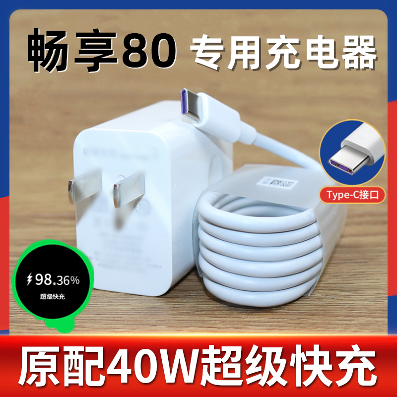 适用华为畅享80充电器出极原装数据线畅享80手机充电线40W超级快充头畅享80充电线快充套装