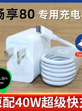 适用华为畅享80充电器出极原装数据线畅享80手机充电线40W超级快充头畅享80充电线快充套装