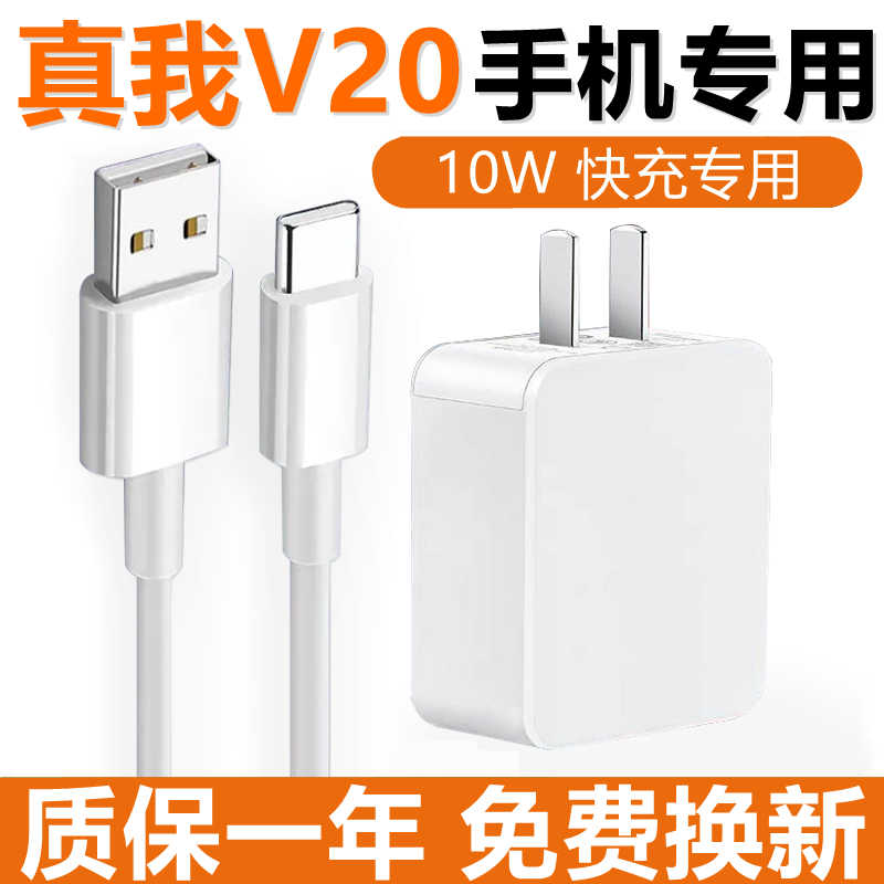 适用OPPO真我V20充电头RealmeV20数据线出极原装充电器10W