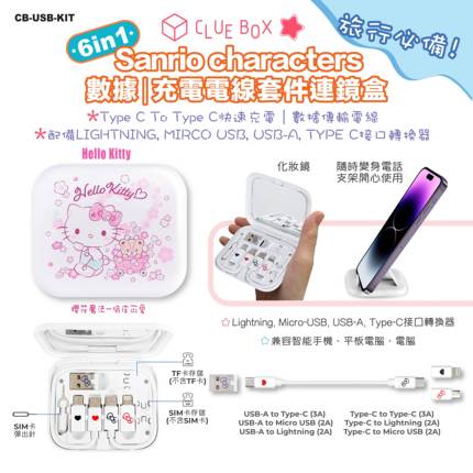 香港三丽欧 hellokitty 生日礼物 多功能数据线收纳盒 双头type-c