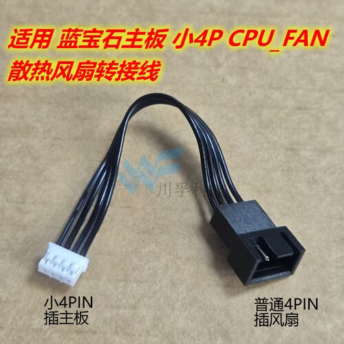 适用蓝宝石B550I主板 cpu fan 小4针散热风扇电源线 6p转4p供电线