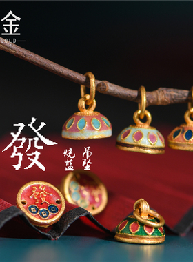 恋金 足金珐琅烧蓝 發字金印小吊坠 宫廷手工古法黄金diy配件