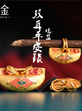 恋金 足金珐琅烧蓝 双耳平安锁吊坠 宫廷手工古法黄金diy配件