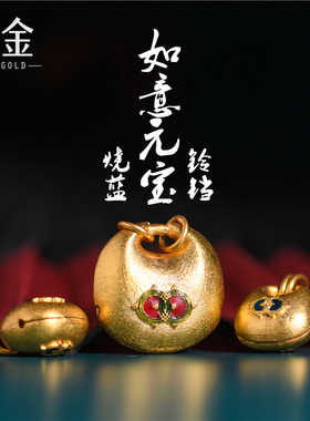 恋金 足金珐琅烧蓝 如意元宝铃铛吊坠 宫廷手工古法金diy配件