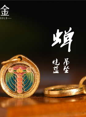 恋金 足金珐琅烧蓝蝉吊坠 双面宫廷手工古法黄金知了手链配件