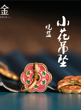 恋金  足金珐琅烧蓝 小花双耳吊坠 宫廷手工古法黄金手链diy配件