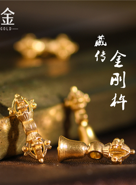 恋金 足金手工錾刻古法黄金 藏传降魔金刚杵 手链吊坠手绳diy配件