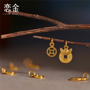 恋金 足金手工錾刻古法黄金 古钱币招财小吊坠 手链吊坠配饰
