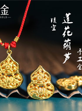 恋金 足金手工錾刻古法黄金 镂空莲花葫芦吊坠手绳项链diy配件