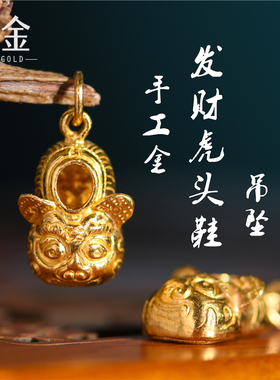 恋金 足金手工錾刻古法黄金 虎头鞋小吊坠手链吊坠手绳diy配件