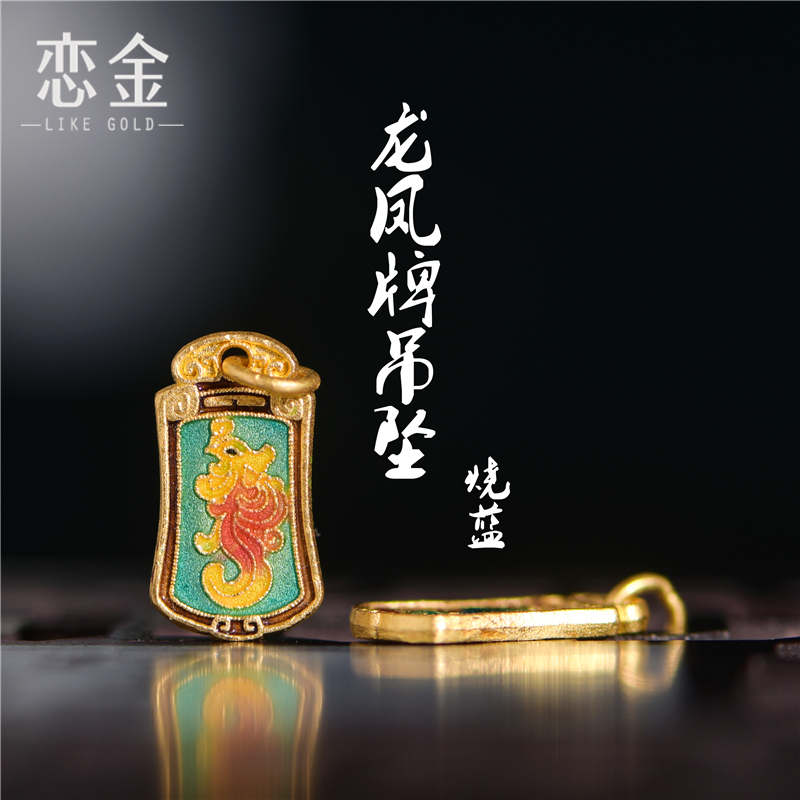足金珐琅烧蓝龙凤牌吊坠