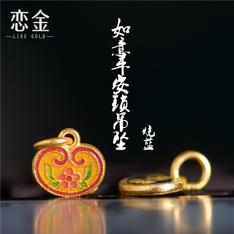 恋金 足金手工珐琅烧蓝 如意平安锁小吊坠 宫廷手工古法黄金配件图片