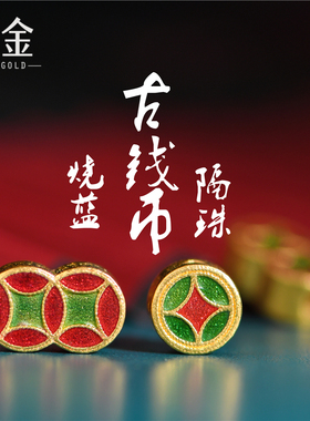 恋金 足金珐琅烧蓝 古钱币隔珠 铜钱宫廷手工古法黄金diy配件