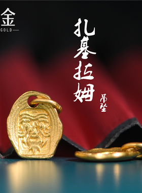 恋金 足金手工錾刻古法黄金 扎基拉姆吊坠 手链项链diy配件