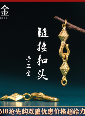 恋金 足金手工錾刻古法黄金 链接扣头卡子 手链吊坠手绳diy配件