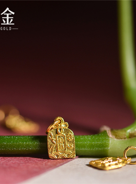 恋金 足金手工錾刻古法黄金 必胜小吊坠 手链配饰