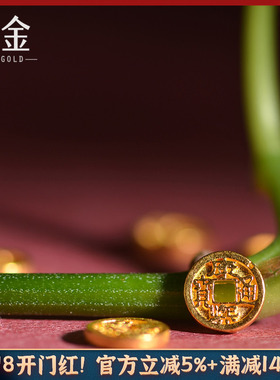 恋金 手工足金錾刻古法黄金 五帝钱招财防小人五帝通宝diy配件