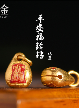 恋金 足金珐琅烧蓝 平安福铃铛吊坠宫廷手工古法黄金项链配件