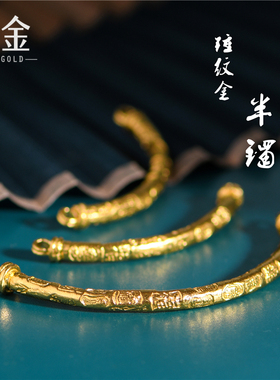 恋金 足金手工錾刻黄金 锤纹金吉言金半镯 DIY弯管手链