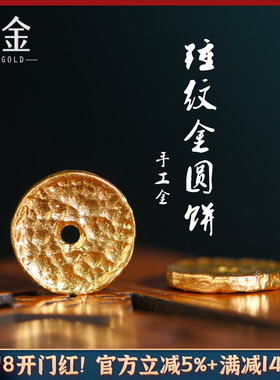 恋金 足金手工錾刻古法黄金 锤纹金圆饼 吊坠手绳手链diy配件