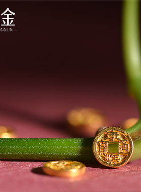 恋金 手工足金錾刻古法黄金 五帝钱招财防小人五帝通宝diy配件