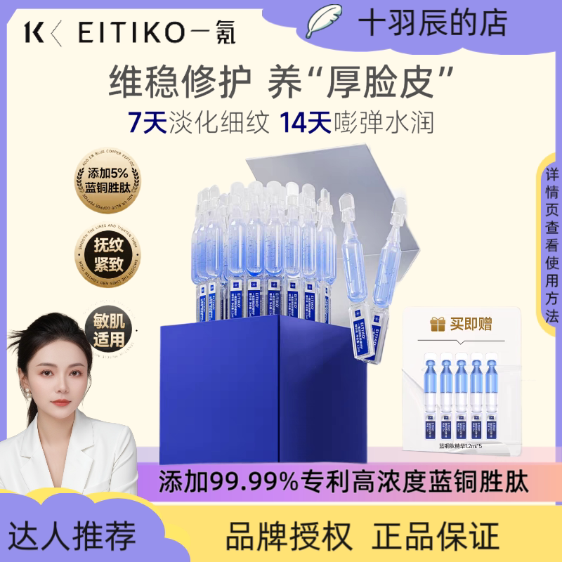 EITIKO一氪蓝铜肽次抛面部液态精华