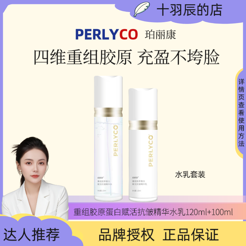 十欣辰Estelle Perlyco珀丽康重组胶原蛋白赋活抗皱精华水乳