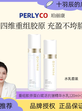 十欣辰Estelle Perlyco珀丽康重组胶原蛋白赋活抗皱精华水乳