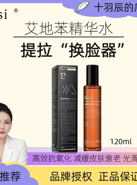 Rasi艾地苯精华水120ml+精华乳液100ml保湿抗氧化