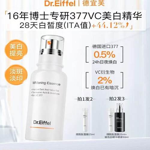 德宜芙377美白淡斑精华VC烟酰胺去黄提亮抗氧淡印水光肌