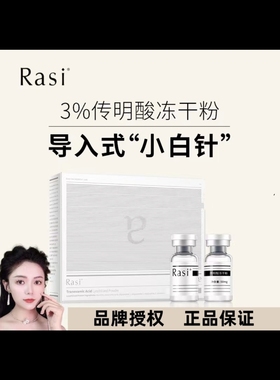 Rasi 3%传明酸冻干粉淡化斑点提亮肤色暗沉改善色斑