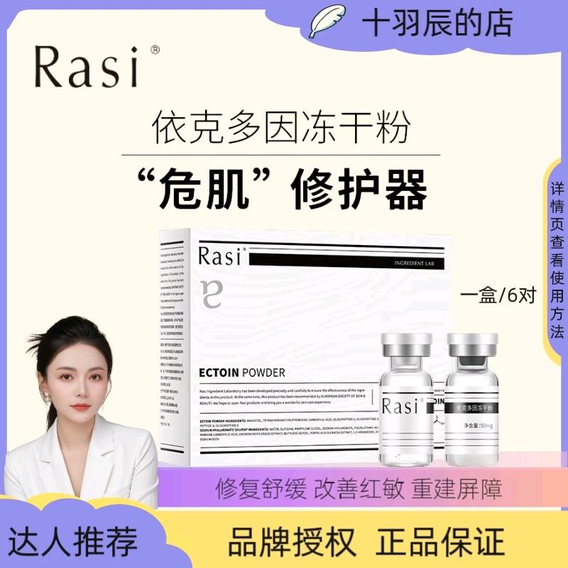 Rasi 依克多因冻干粉修护肌肤屏障改善红敏皮肤舒缓修复