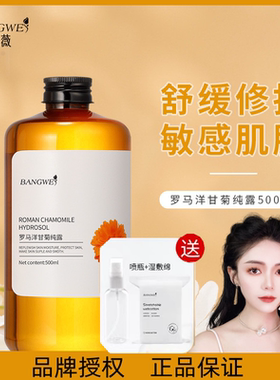 邦薇（单一配方）罗马洋甘菊纯露500ml舒缓敏敏肌肤补水