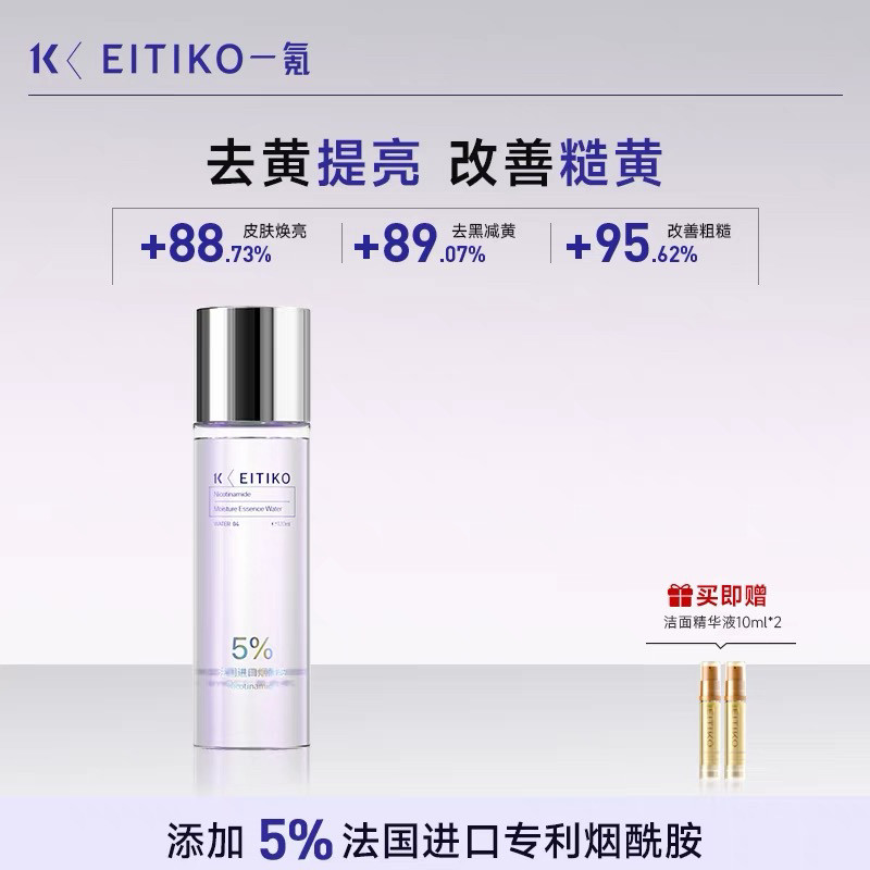 EITIKO5%烟酰胺焕亮保湿精华水补水保湿滋润