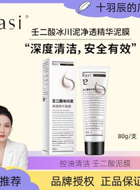 【十欣辰专属】Rasi20%壬二酸冰川泥净透精华面膜