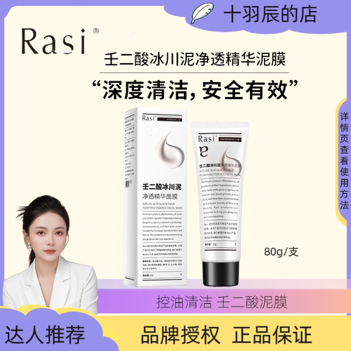 【十欣辰专属】Rasi20%壬二酸冰川泥净透精华面膜