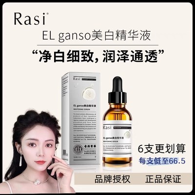 （拍下发6瓶）Rasi美白精华液提亮祛黄30ml