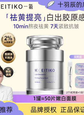 EITIKO一氪熊果苷去黄气提亮肤色免洗涂抹式睡眠面膜修护改善暗沉