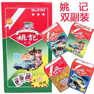 正品姚记扑克牌 2103双丰收211斗地主210掼蛋986双副装加厚加硬