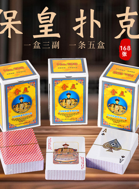 山东保皇用扑克牌168张扑克没无345纸牌扑克4大王4小王共8个王