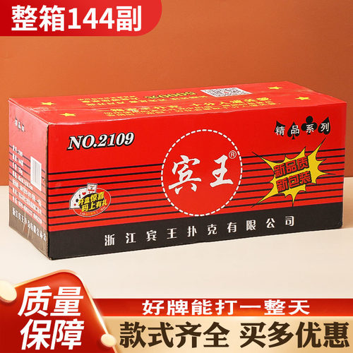 正品宾王扑克牌德州纸牌2117/2109整箱144副100副清仓成人朴克牌