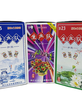 新品正点扑克牌生产队成人斗地主创意纸牌（10副）