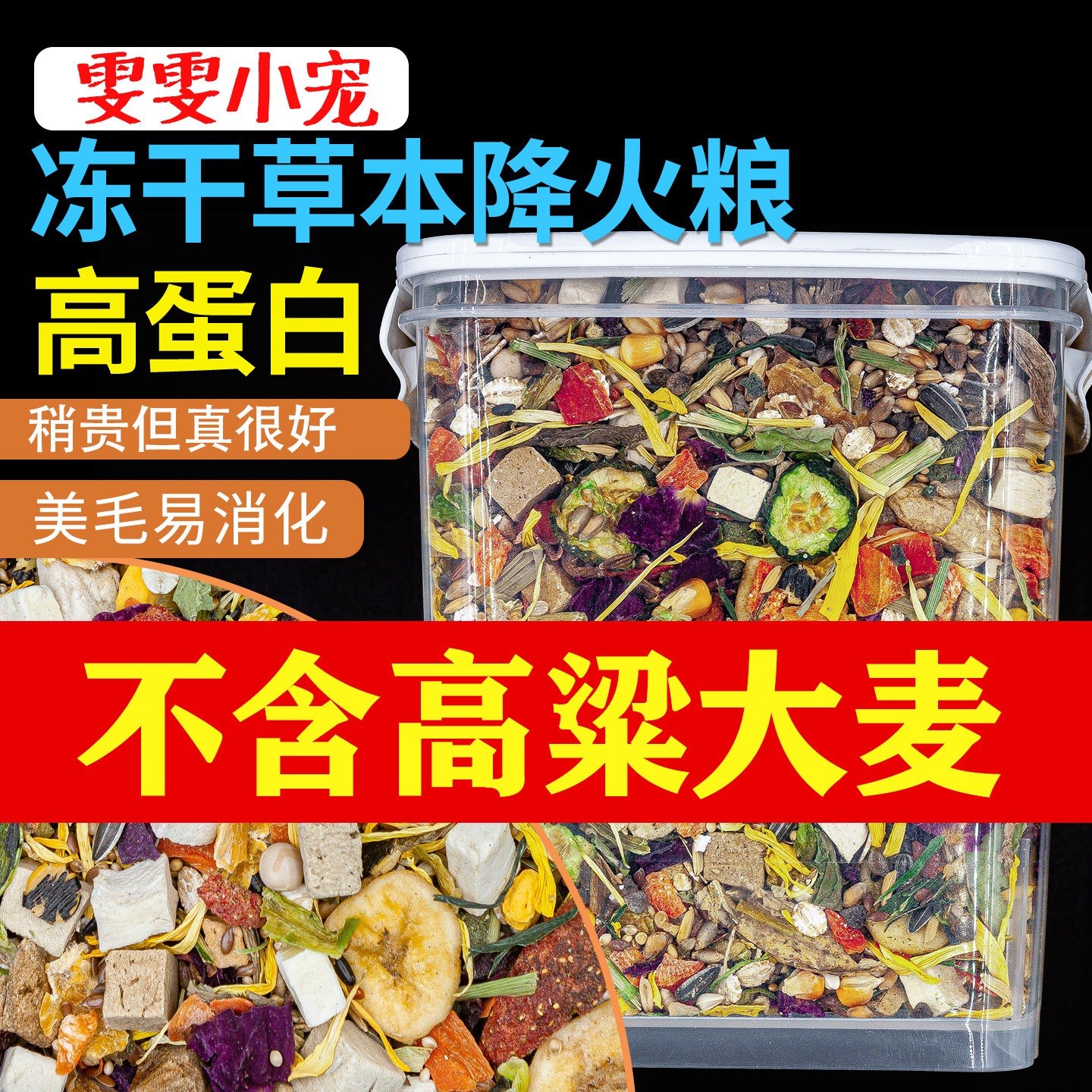 金丝熊草本降火冻干哺乳期鼠粮图片