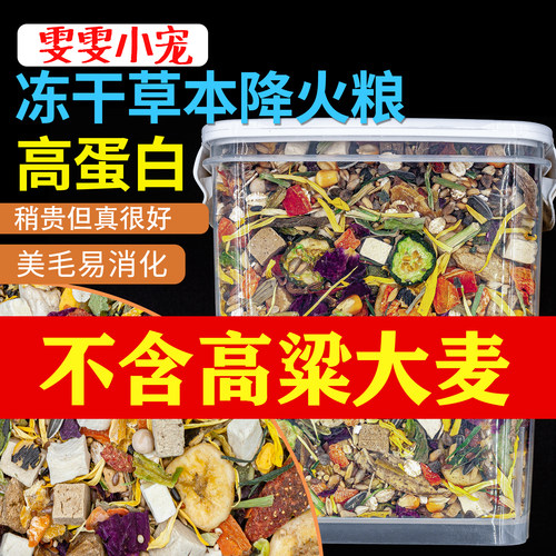 金丝熊草本降火冻干哺乳期鼠粮