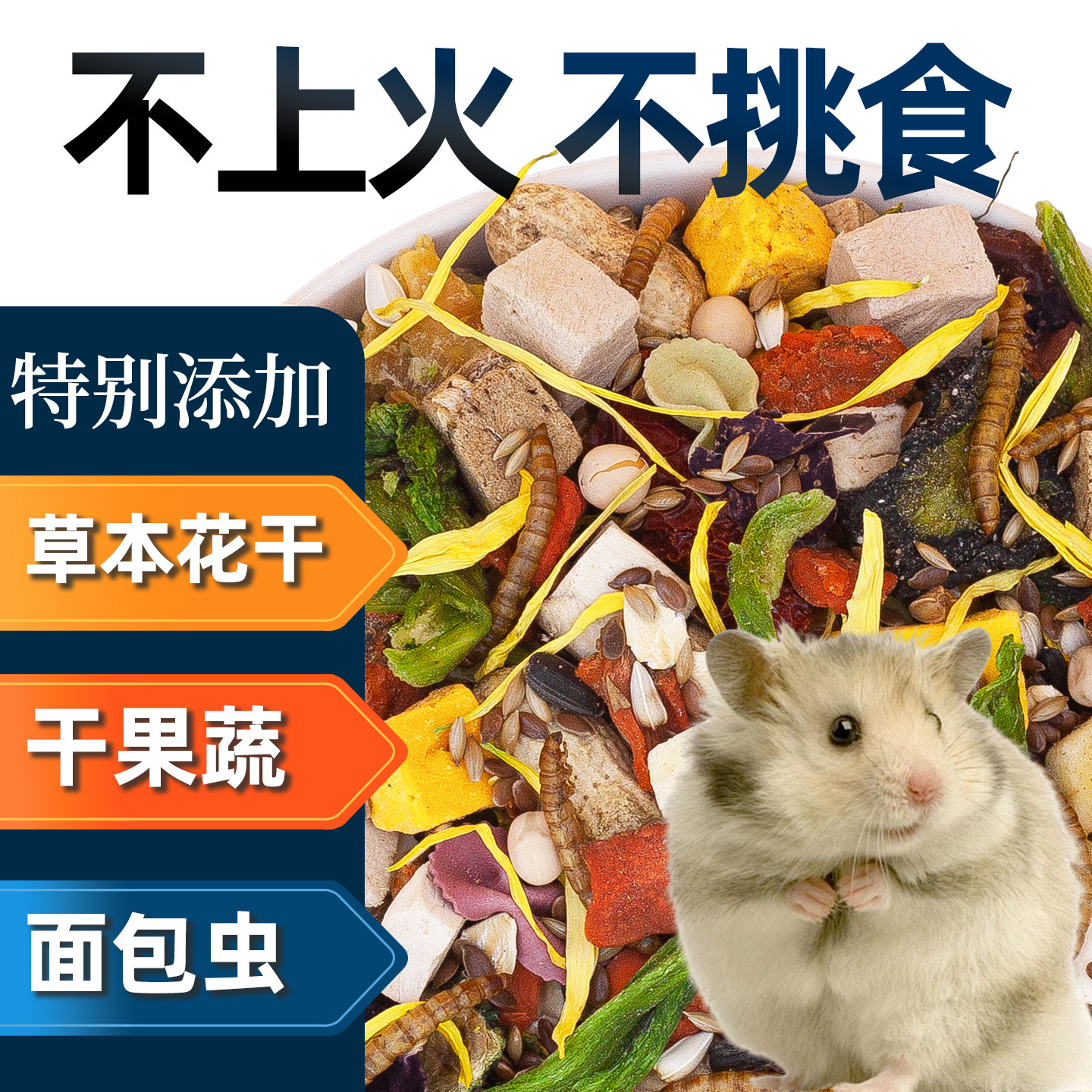 金丝熊豪华自配粮仓鼠鼠粮冻干果蔬粮花枝鼠粮食小宠饲料不含小麦
