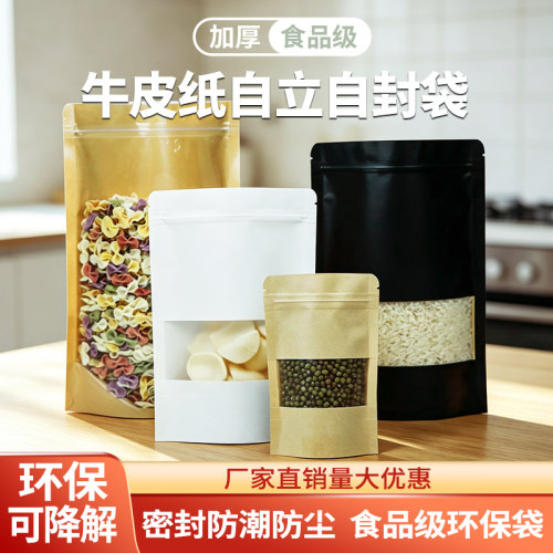 牛皮纸袋食品包装袋自立自封袋开窗加厚牛皮纸袋防尘食品级密封袋