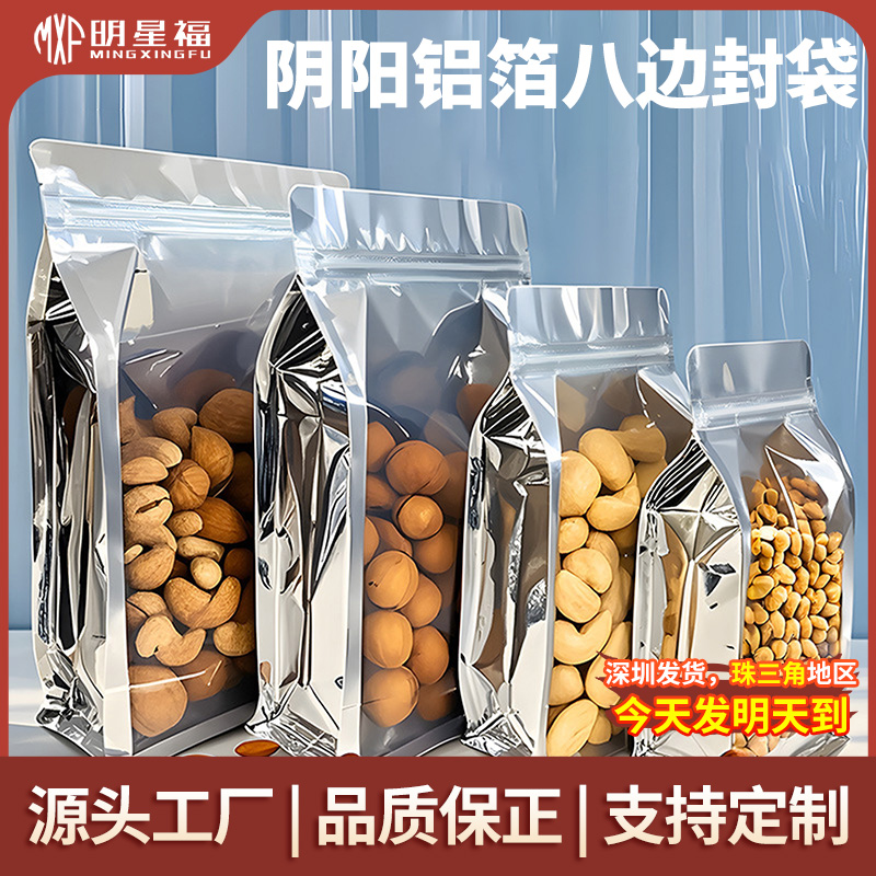 铝箔阴阳八边封袋透明食品包装袋杂粮坚果干果干货茶叶猫粮密封袋