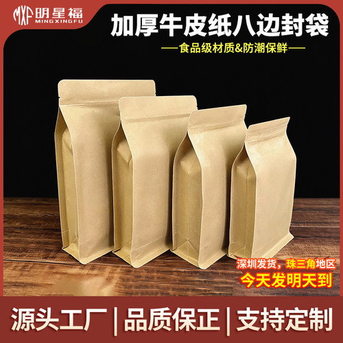 加厚牛皮纸八边封食品包装袋自立